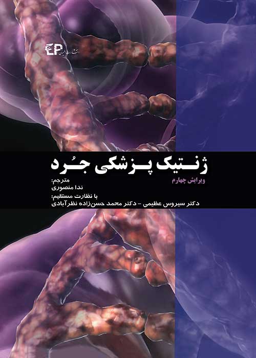 ژنتیک پزشکی جرد 2016