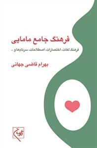 فرهنگ جامع مامایی