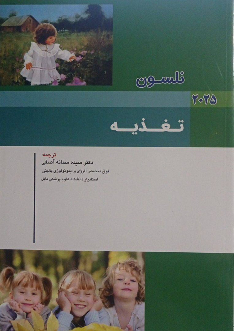 کتاب بیماری های کودکان نلسون ۲۰۲۵ | تغذیه - نشر اندیشه رفیع