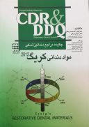 DDQ و CDR – مواد دندانی کریگ ۲۰۱۲