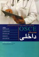 آمادگی آزمون های OSCE داخلی – ۹۲ ( به همراه CD )