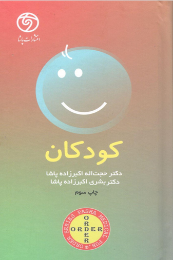 کتاب Order کودکان تألیف دکتر حجت‌الله اکبرزاده پاشا