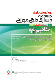 پرستاری داخلی جراحی برونر و سودارث 2014 : مفاهیم پایه