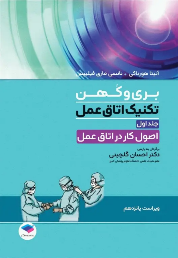 کتاب تکنیک های اتاق عمل بری کهن - ویرایش 2025 | جلد اول - ترجمه لیلا ساداتی