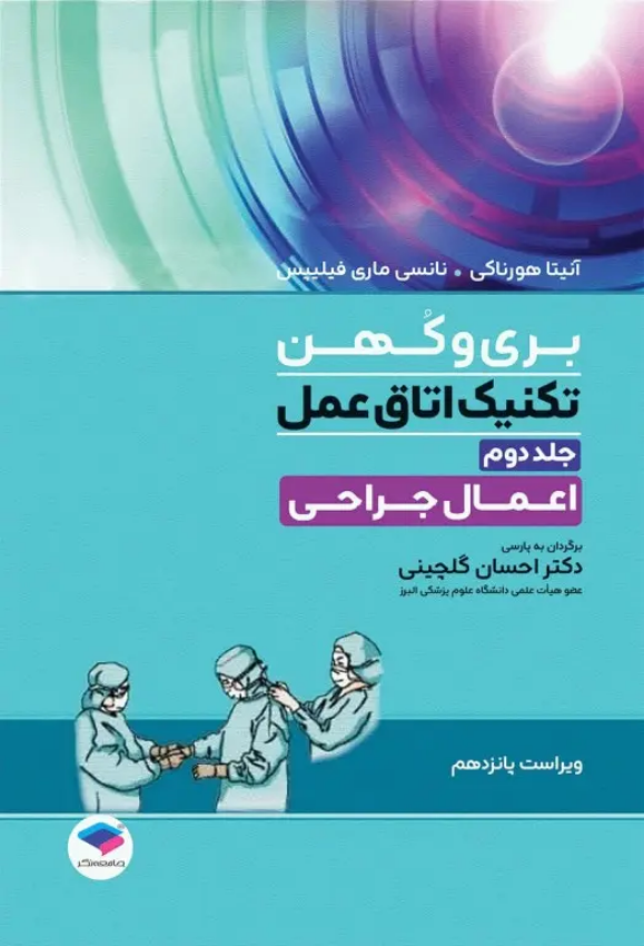 کتاب تکنیک اتاق عمل بری و کهن 2025 | جلد دوم ( اعمال جراحی ) - نشر جامعه نگر