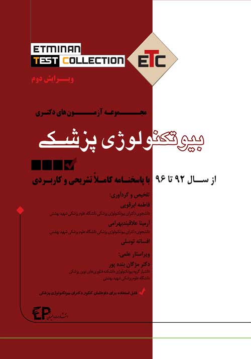 مجموعه آزمون های دکتری بیوتکنولوژی پزشکی ( از 92 تا 96)