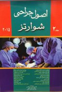 اصول جراحی شوارتز ۲۰۱۵ ( جلد دوم )