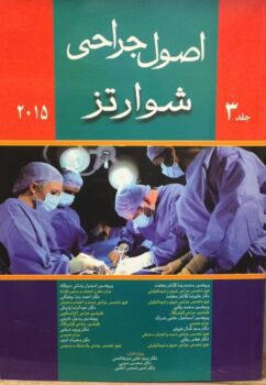 اصول جراحی شوارتز ۲۰۱۵ ( جلد سوم )
