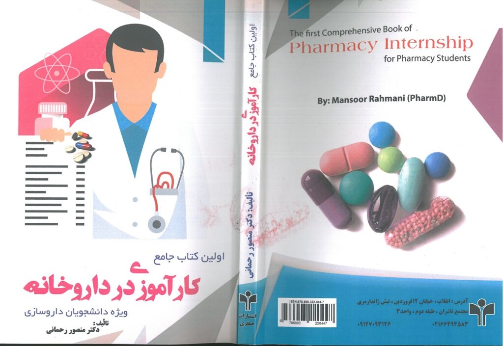جلد کامل اولین کتاب جامع کارآموزی در داروخانه | ویژه دانشجویان داروسازی