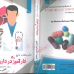 جلد کامل اولین کتاب جامع کارآموزی در داروخانه | ویژه دانشجویان داروسازی