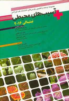 دانشنامه طب اورژانس - تینتینالی 2016 (آسیب های محیطی)