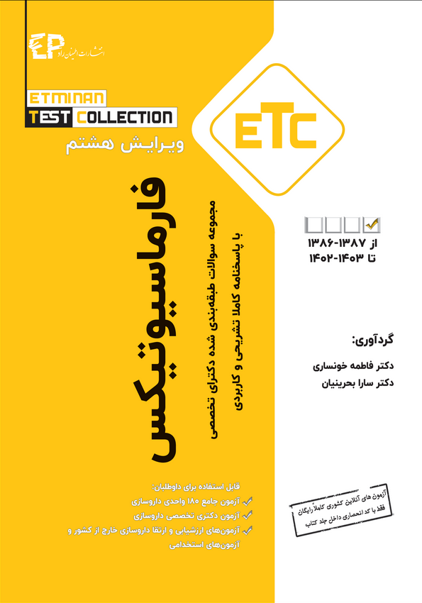 مجموعه سوالات طبقه بندی شده دکتری تخصصی فارماسیوتیکس از سال 1387-1386 تا 1403-1402
