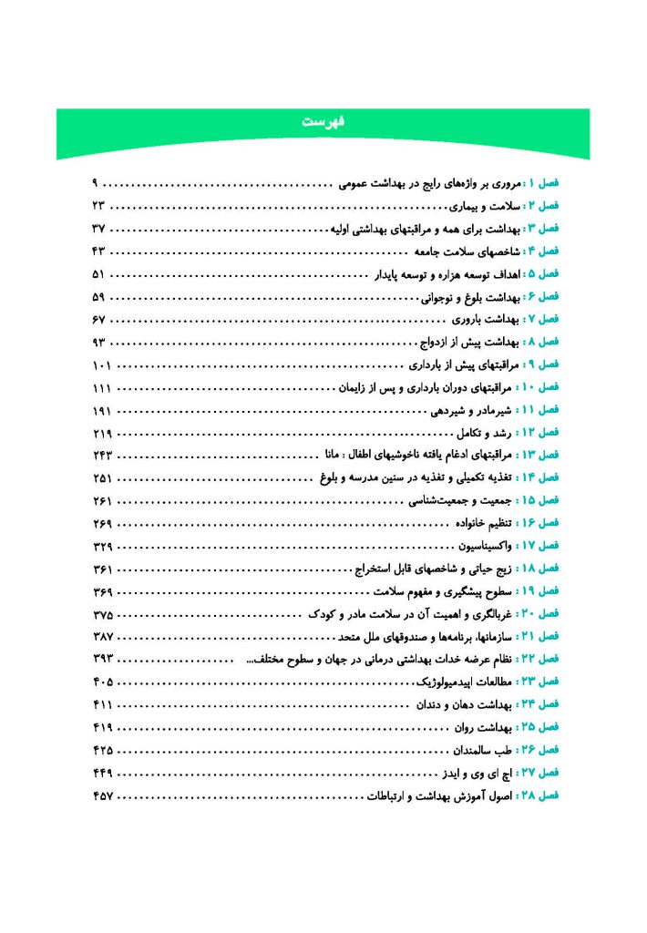 بهداشت مادر و کودک با رویکرد بهداشت باروری | ویرایش سوم