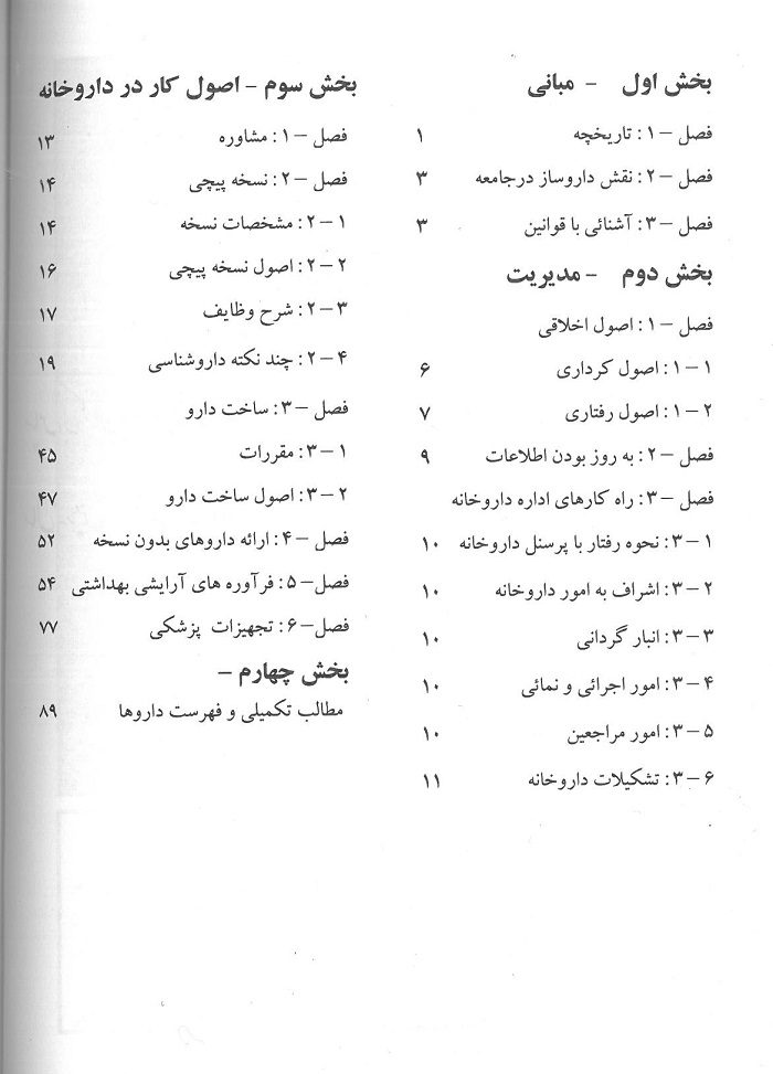 فهرست اولین کتاب جامع کارآموزی در داروخانه | ویژه دانشجویان داروسازی