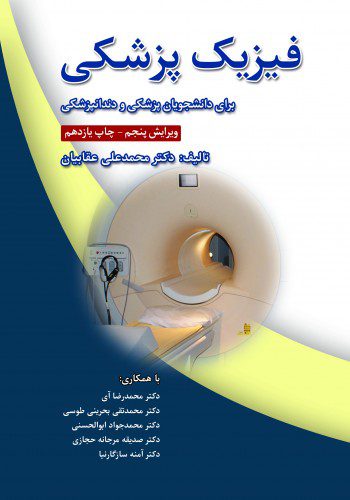 فیزیک پزشکی دکتر عقابیان - ویرایش جدید چاپ یازدهم - تالیف دکتر محمد علی عقابیان