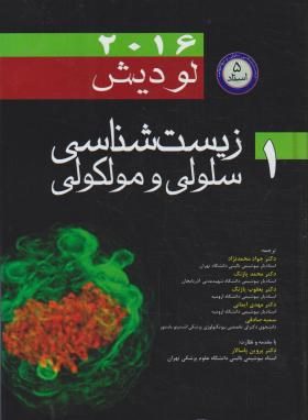 کتاب لودیش : زیست شناسی سلولی مولکولی لودیش 2016 - جلد اول