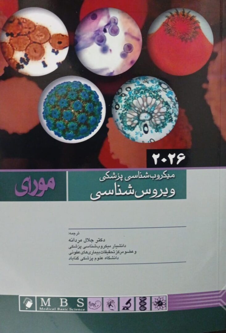 میکروب شناسی پزشکی – ویروس شناسی مورای ۲۰۲۶ | ترجمه دکتر جلال مردانه