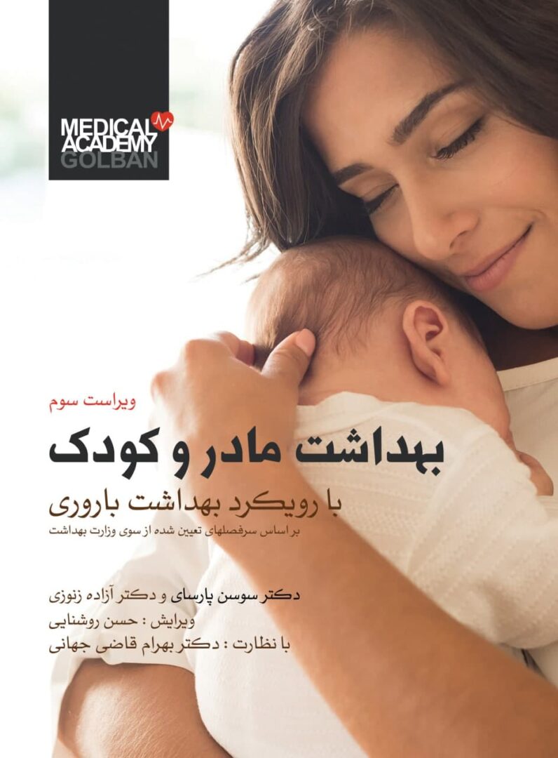 بهداشت مادر و کودک با رویکرد بهداشت باروری