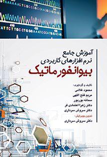 کتاب آموزش جامع نرم افزارهای کاربردی بیوانفورماتیک | زیر نظر دکتر سروش سرداری