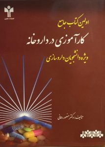 کتاب جامع کارآموزی داروخانه منصور رحمانی-جعفری