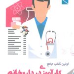 اولین کتاب جامع کارآموزی در داروخانه | ویژه دانشجویان داروسازی