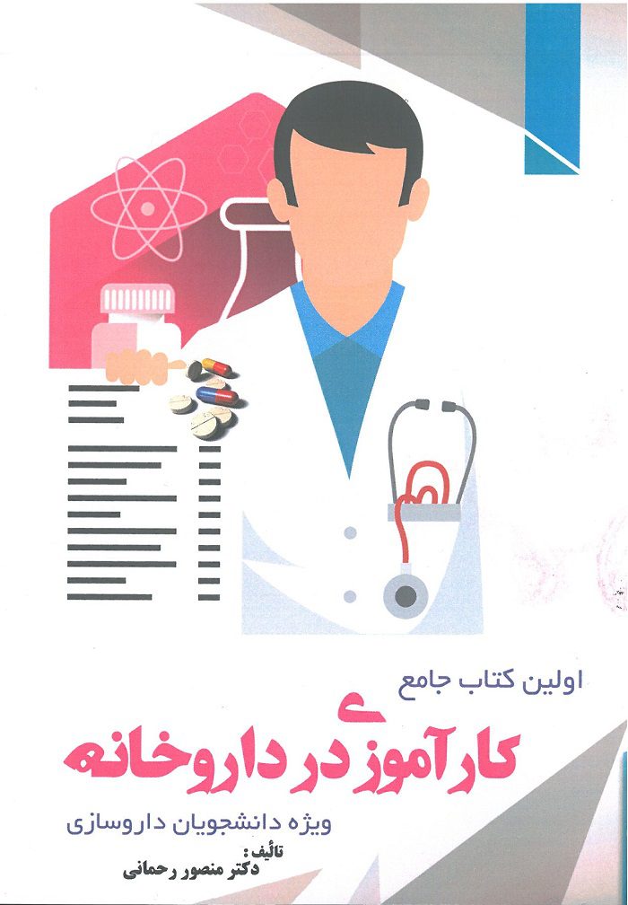 اولین کتاب جامع کارآموزی در داروخانه | ویژه دانشجویان داروسازی