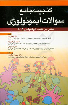 گنجینه جامع سوالات ایمونولوژی - ابوالعباس 2015
