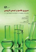سری کتابهای ERC – مروری جامع بر شیمی دارویی