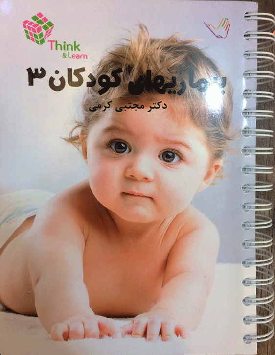 Think & Learn بیماری‏ های کودکان جلد 3 دکتر مجتبی کرمی
