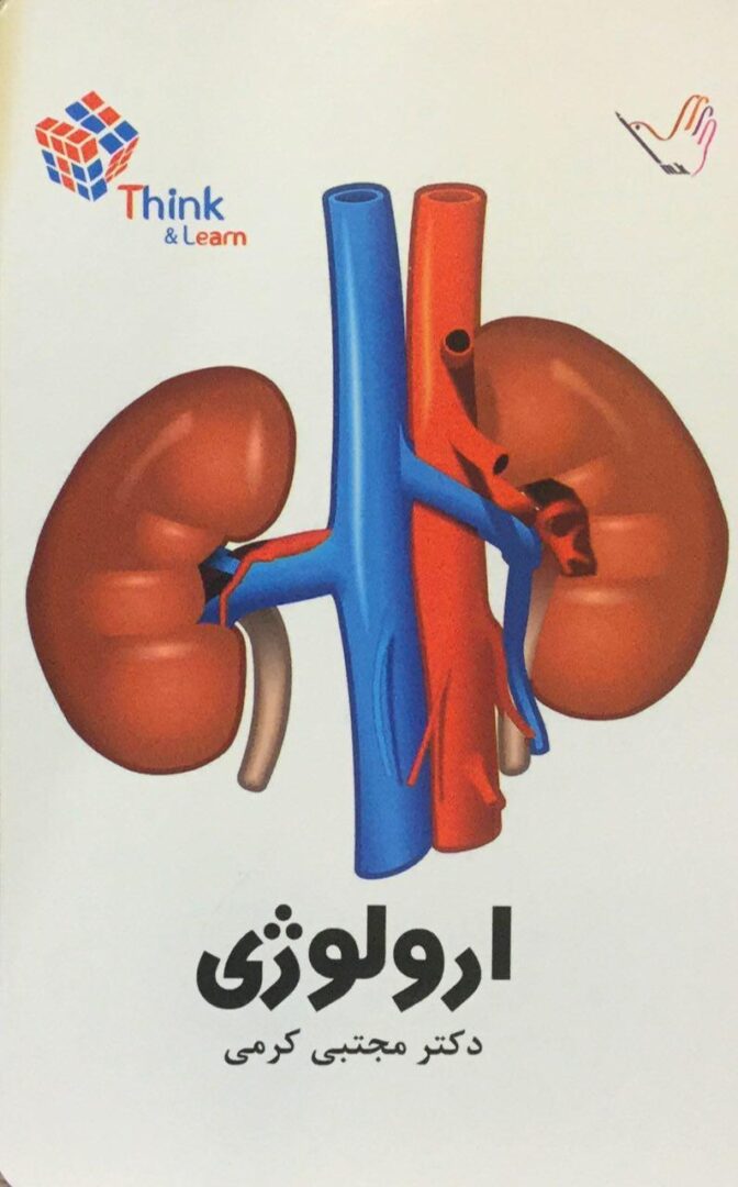 Think & Learn اورولوژی دکتر مجتبی کرمی