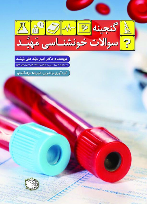 گنجینه سوالات خون شناسی مهبد