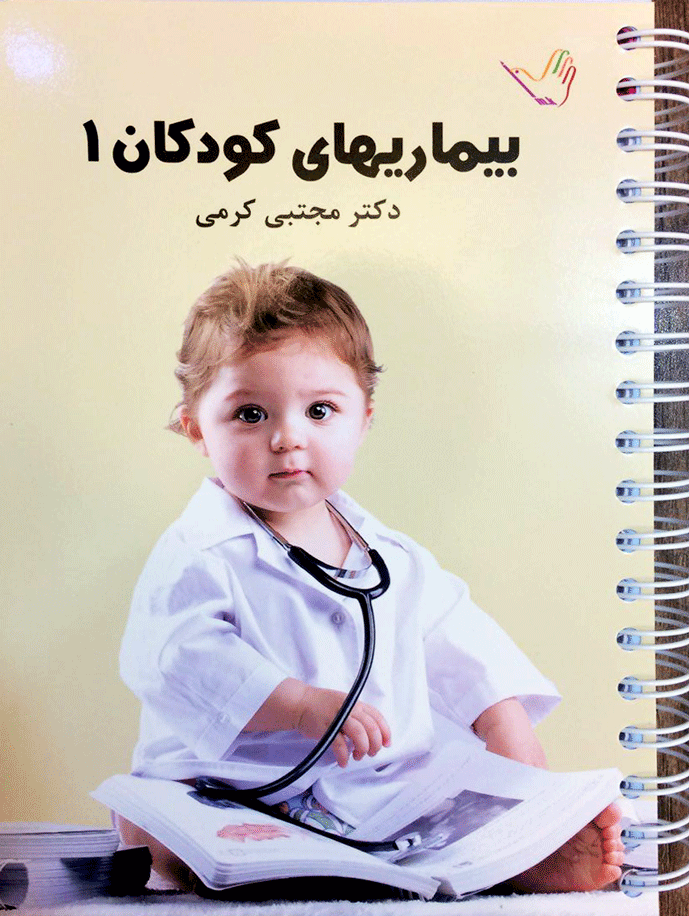 بیماری‏ های کودکان جلد 1 دکتر مجتبی کرمی