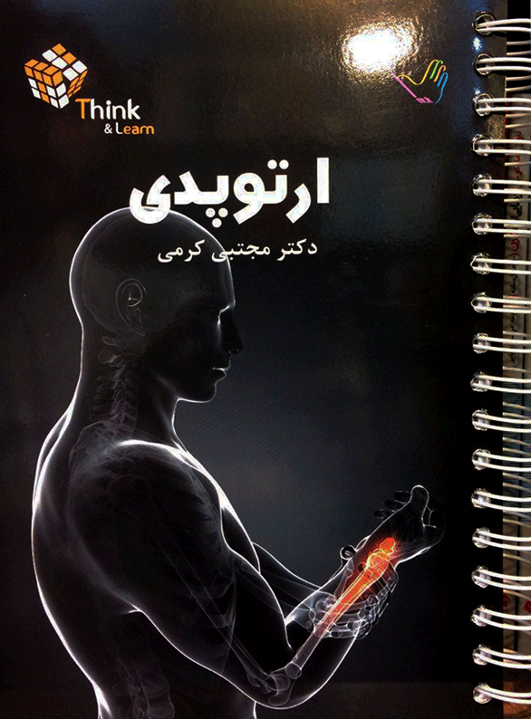 Think & Learn ارتوپدی دکتر مجتبی کرمی