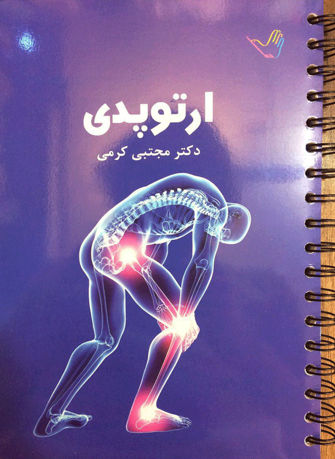 درسنامه ارتوپدی دکتر مجتبی کرمی