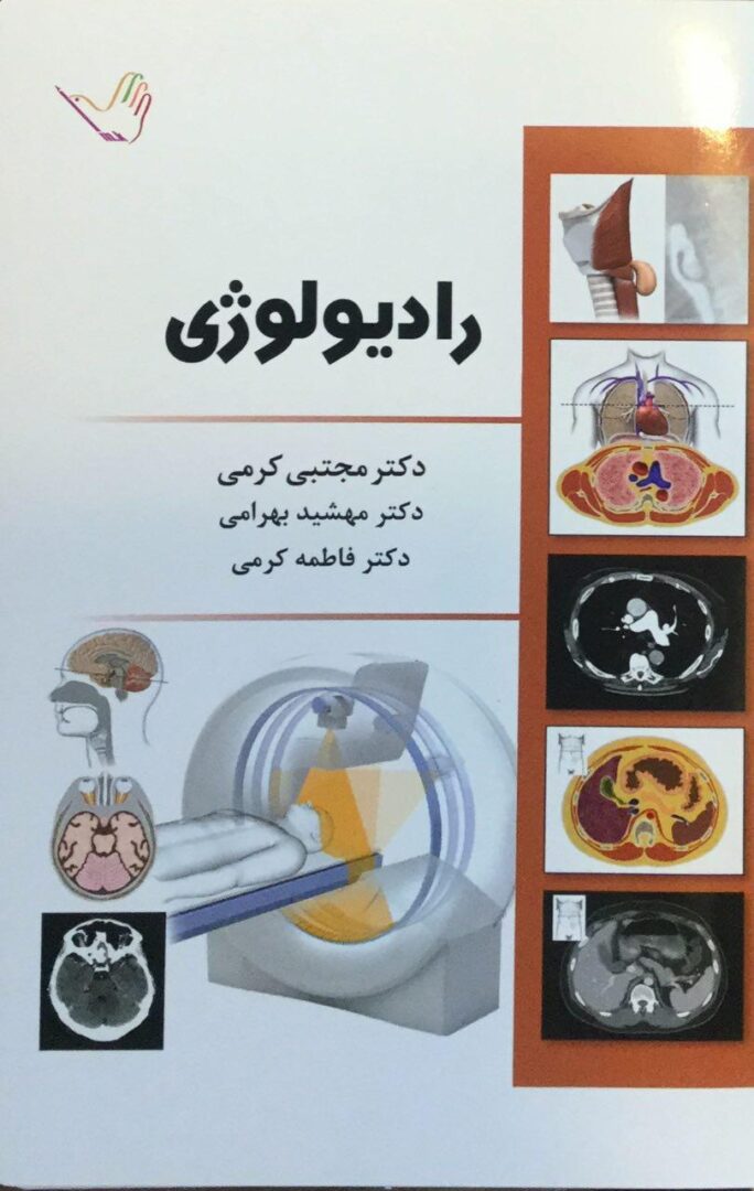 درسنامه رادیولوژی دکتر مجتبی کرمی