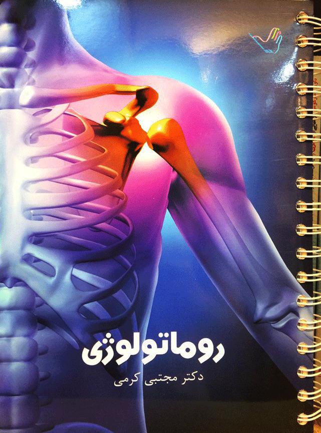 درسنامه روماتولوژی دکتر مجتبی کرمی