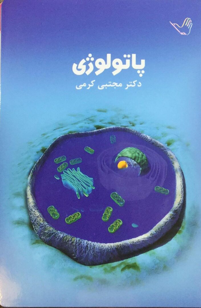درسنامه پاتولوژی دکتر مجتبی کرمی