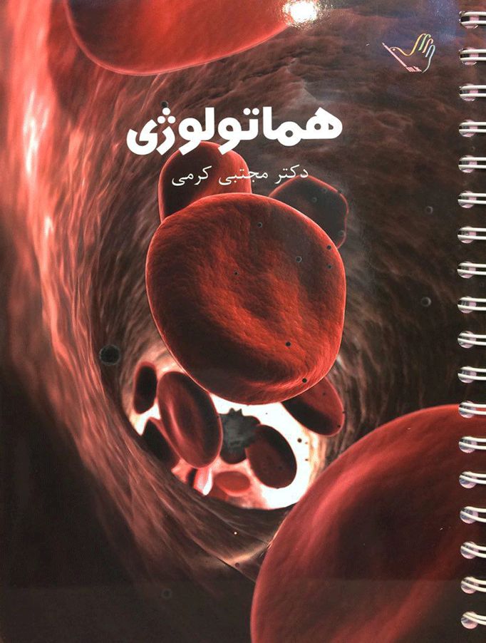 درسنامه هماتولوژی دکتر مجتبی کرمی