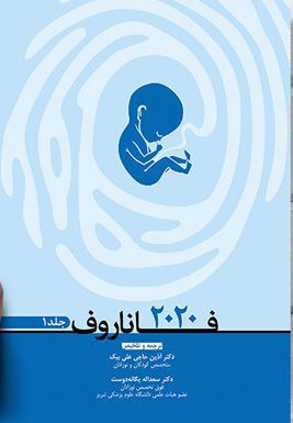 بیماری های جنین و نوزاد فاناروف 2020 | جلد اول
