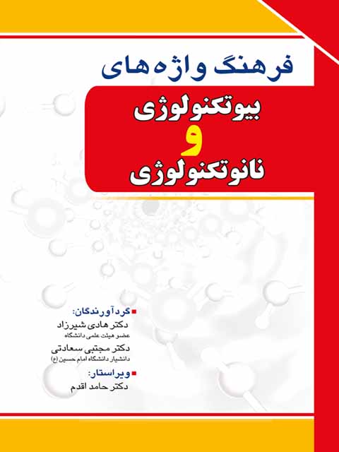 فرهنگ واژه های بیوتکنولوژی و نانوتکنولوژی