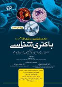 میکروب شناسی پزشکی مورای ۲۰۱۶ ( باکتری شناسی )