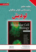 چکیده جامع زیست شناسی سلولی مولکولی لودیش ۲۰۱۶ | دو ...