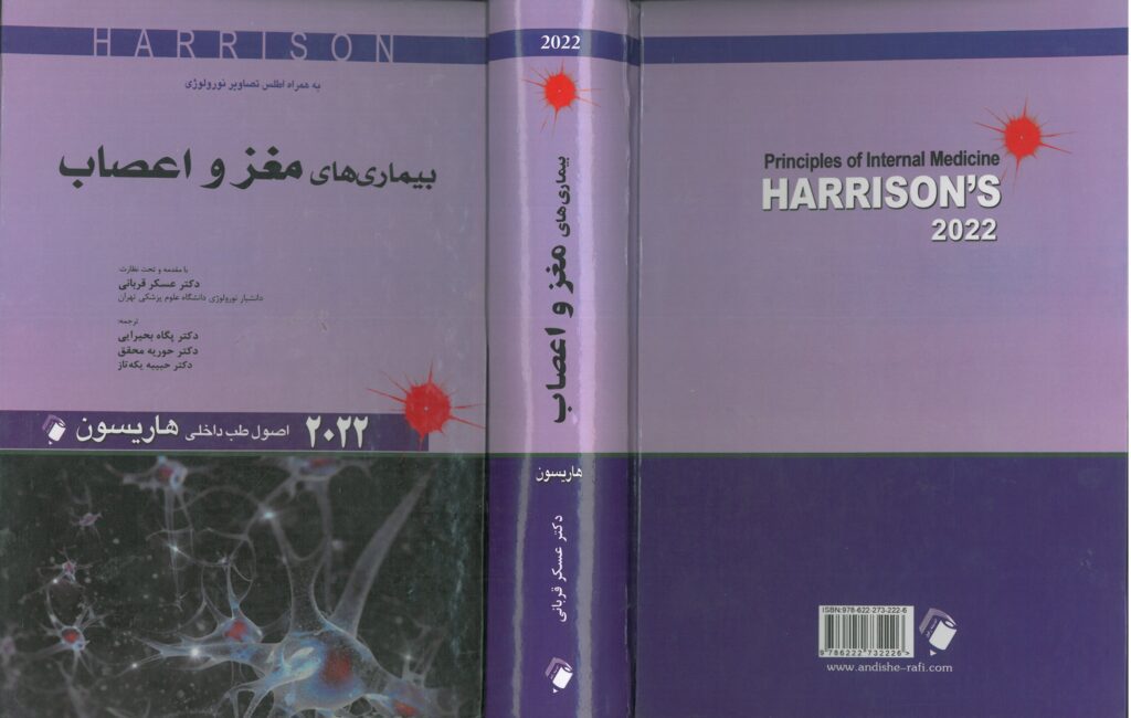 کتاب هاریسون مغز و اعصاب 2023 | انتشارات اندیشه رفیع