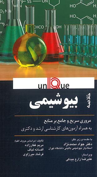 UNIQUE بیوشیمی | مروری سریع و جامع بر منابع آزمون ارشد و دکتری