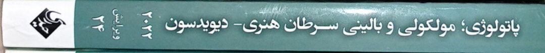 آسیب شناسی مولکولی هنری دیویدسون 2022