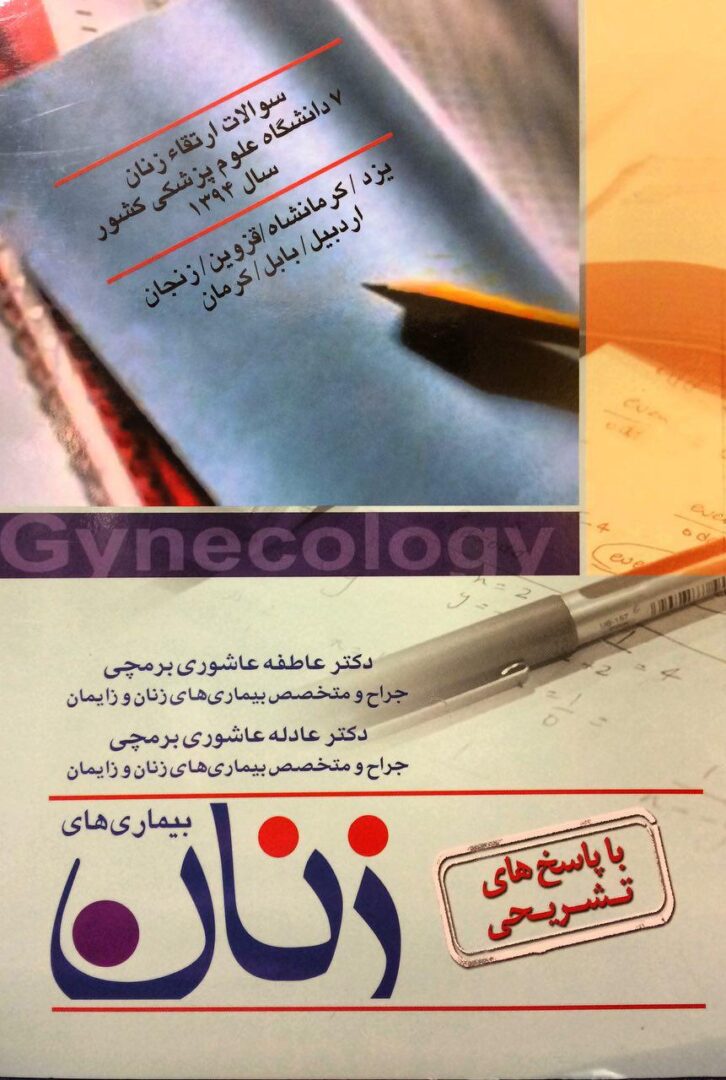 سوالات بورد و ارتقاء زنان با پاسخ تشریحی 94