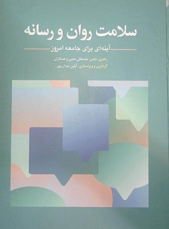 سلامت روان و رسانه - اثر دکتر مصطفی معین