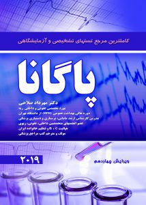 كاملترین مرجع تست‌های تشخیصی و آزمایشگاهی پاگانا 2019 - نشر اشراقیه - کتاب