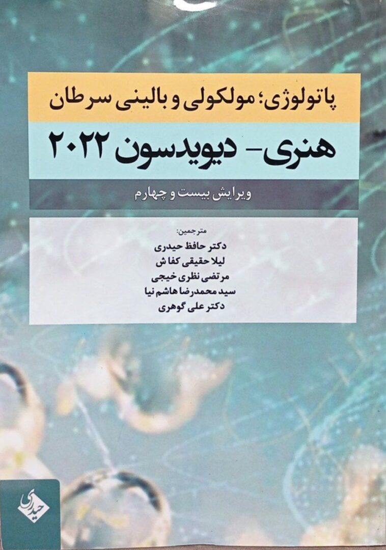 کتاب هنری دیویدسون پاتولوژی مولکولی و بالینی سرطان 2022 - انتشارات حیدری