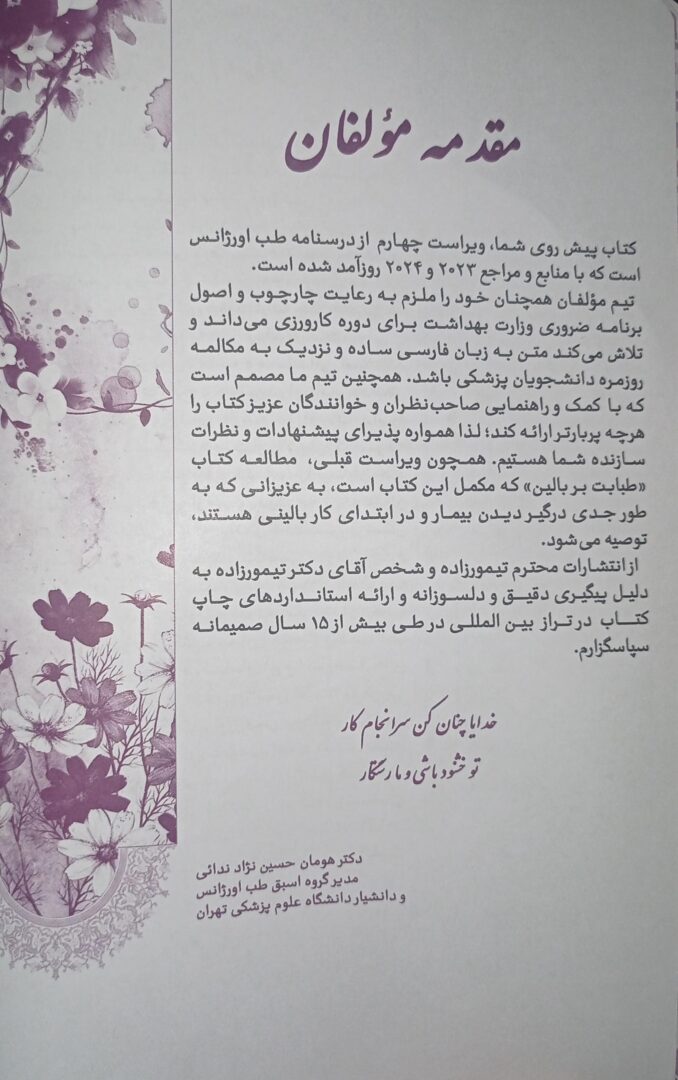 کتاب درسنامه طب اورژانس | ویرایش چهارم ( 1403 )
